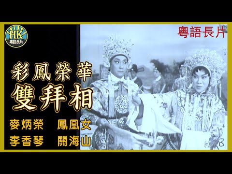 《粵語長片》彩鳳榮華雙拜相 (1966)｜麥炳榮｜鳳凰女｜李香琴｜關海山｜導演：黃鶴聲｜香港電影｜香港粵語電影｜粵語中字