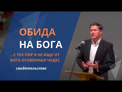 Обида на Бога | С тех пор я не ищу от Бога особенных чудес | Огорчение на Бога || Waldemar