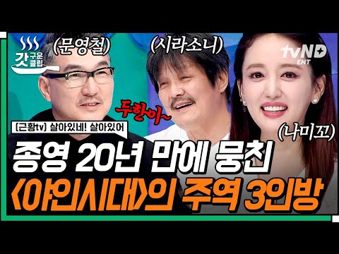 [#살아있네살아있어] 동네 골목을 평정했던 〈야인시대〉 레전드 3인방 시라소니X나미꼬X문영철! 👊낭만주먹 은퇴 후 지금은 👶육아 전쟁 중⁉ | #갓구운클립