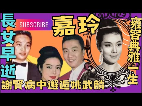 嘉玲｜長女猝逝｜刺激病情惡化｜失婚後考入嶺光｜邂逅謝賢錯愛十年｜閃嫁泰藉富商｜林鳳合資美容生意不善經營｜明星聚腳地太子道咖啡屋