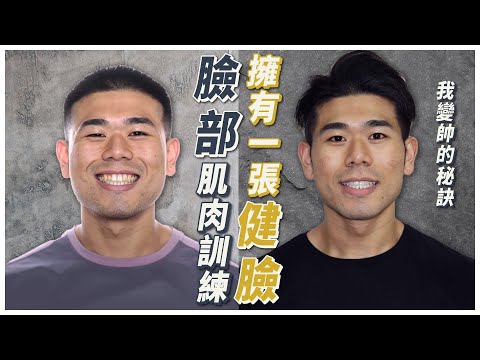 臉型變化歷程公開!我是如何縮小雙下巴、把臉練尖?|詳細訓練方法不藏私