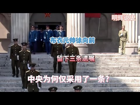 布衣元帥徐向前，留下三條遺囑，為何中央僅採納其一？