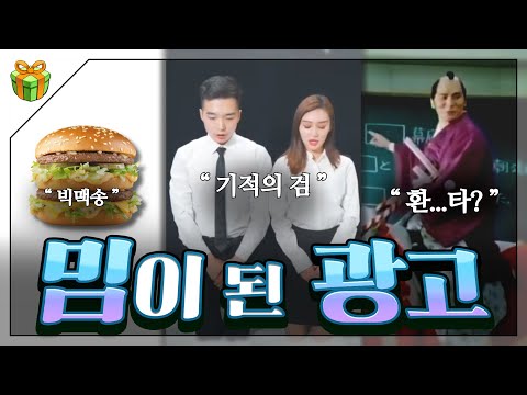 밈이 된 광고 : 이렇게 만들면 밈이 될 수 밖에 없잖아요