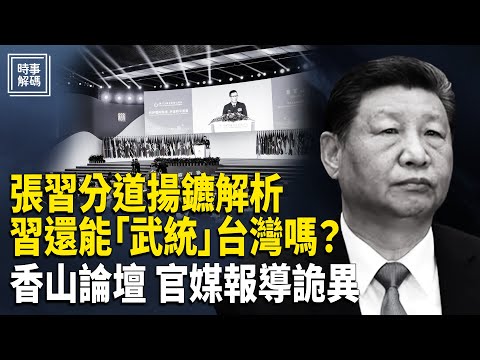 深度分析:張又俠與習近平分道揚鑣的原因; 董軍出席香山論壇 官媒報導詭異【時事解碼】