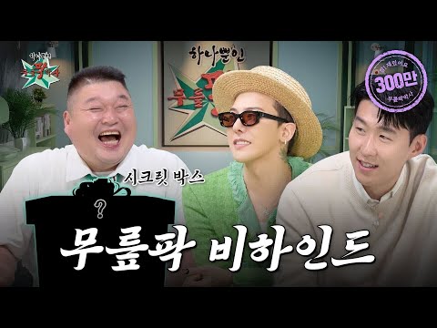 이 조합 귀하다✨ 하나뿐인 쓰리샷! 호동 X G-DRAGON X 흥민의 무릎팍 비하인드 大공개ㅣ무릎팍박사 EP.3ㅣDr. Mureuppak EP.3 (ENG SUB) #EVENT