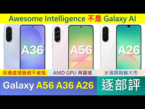 更薄更堅強: Samsung Galaxy A56 A36 A26 逐部評 | 處理器有奧妙 | Awesome Intelligence絕非Galaxy AI | Exynos 1580