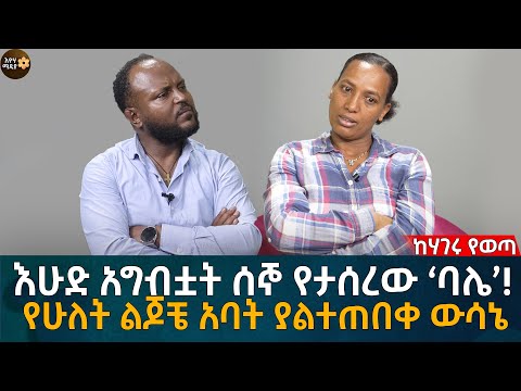 እሁድ አግብቷት ሰኞ የታሰረው ‘ባሌ’! የሁለት ልጆቼ አባት ያልተጠበቀ ውሳኔ Eyoha Media |Ethiopia | Habesha