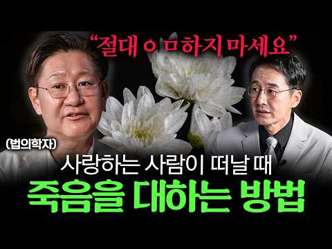 3000명의 죽음을 본 후 깨달은 죽기 전 가장 후회하는 1가지 ㅣEp. 38 (유성호 법의학자 2부)