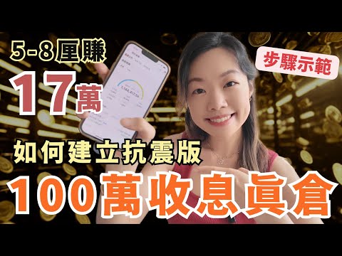 減息後我月收5-8厘賺足17萬 | 我如何建立100萬收息抗震倉 | 完整步驟 | 限時刪片