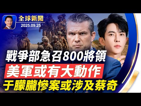 川普或解禁F35,要求土耳其少買俄油!于朦朧慘死引爆海外輿論,傳蔡奇兩私生子涉案!戰爭部急召高級將領,美軍或有大動作!七大學斬斷中共項目,美名校掀反共潮!阿爾忒彌斯號2月升空【全球新聞】09-25