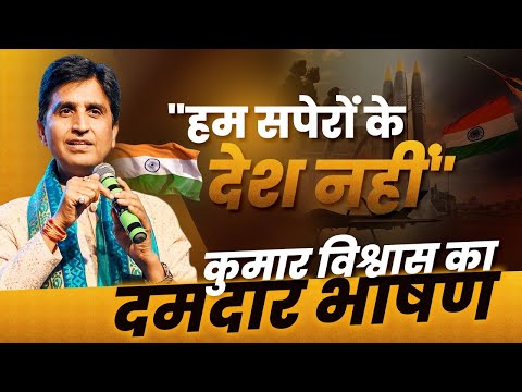 भारत में 'जातिवाद' नहीं था, कुमार विश्वास ने दिए प्रमाण | Dr Kumar Vishwas | Speech