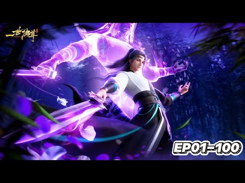 【一世独尊】EP01-100 烛龙之目破天道虚妄！林云扫清强敌，一世独尊证永恒！ #YiShiDuZun #iQIYI