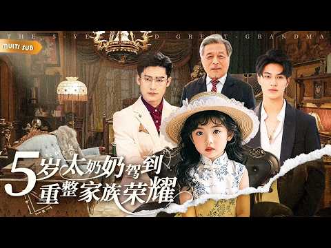 【新劇】被笑文盲土包子？首富跪喊媽！天才數學家穿成5歲真千金，看她一路整頓家風，虐渣逆襲爽翻天！ #短劇#萌寶#太奶奶#穿越