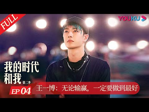 MULTISUB [My Legacy and I S2] Wang Yibo: A Better Self | YOUKU DOCUMENTARY