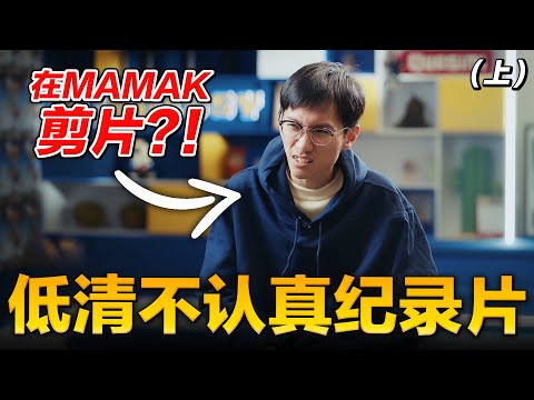 (1/2) 曾经在Mamak剪片，还把狗屋当工作室?!【低清不认真纪录片】｜低清Dissy｜