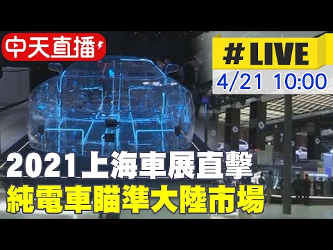 【中天直播#LIVE​】2021上海車展直擊 純電車瞄準大陸市場(一刀未剪)@中天電視CtiTv 20210421