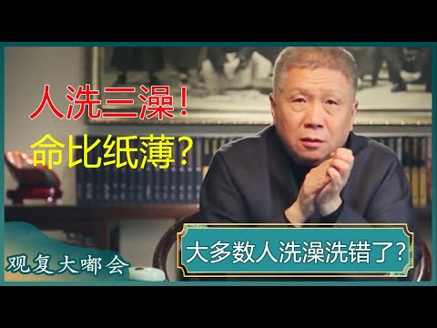 大多数人洗澡洗错了？洗这三种澡，既毁睡眠又折寿？千万别再这样洗了！#马未都 #观复嘟嘟