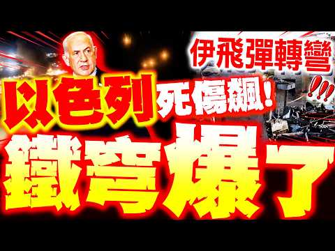 [Full Subtitles] Israel's Iron Dome explodes again, causing "sharp casualties"! Iranian missile t...