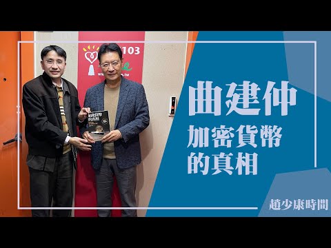 【加密貨幣的真相】專訪 曲建仲｜趙少康時間 2023.02.28