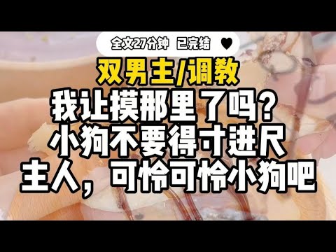 #双男主   【调教】小狗不要得寸进尺 ，主人，可怜可怜小狗吧