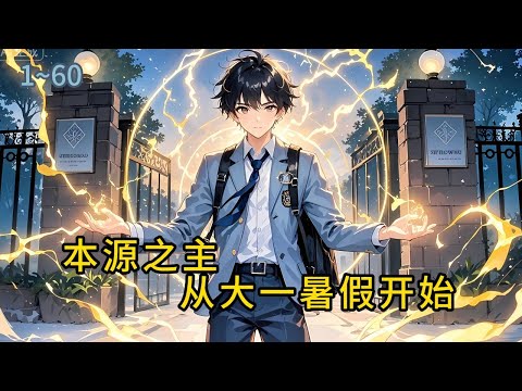 《本源之主：从大一暑假开始》1-60林默，一名平凡的大一学生，原本正度过枯燥的暑假，命运的转折却在不经意间降临，在老家阁楼的尘封角落#都市 #修真 #漫畫#有声小说# #爽文#穿越 #重生