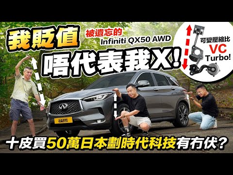 #Infiniti #QX50・貶值8成＝伏伏伏🚁？10皮買到7年前50萬日本劃時代科技及豪華設備，當然未必抵到爛，但最緊要嘅問題係伏唔伏㗎？（附設中文字幕） #十萬蚊內二手車 #駕輛UpCar