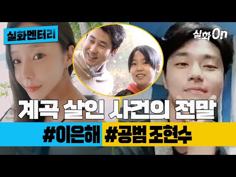 [#실화멘터리] #이은해 #조현수, 계곡 살인 사건의 전말 #실화탐사대 #실화On MBC220421방송