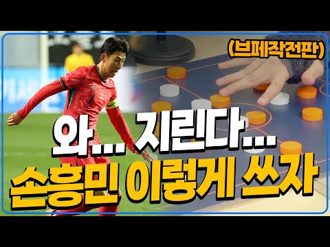 본선 상대 맞춤! 손흥민 활용방법 분석 [브페토론]