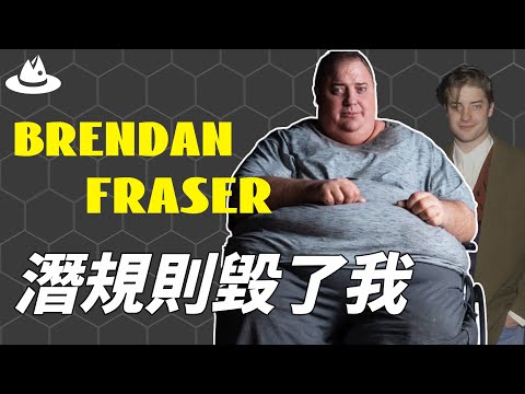 31歲憑藉超強演技在好萊塢爆紅，原本有望成為超級巨星Brendan Fraser為何如今胖到認不出來？8年前終於鼓足勇氣說出真相，寧願離開演藝圈也不願意再被羞辱|魚樂說 #娛樂 #明星 #人物誌