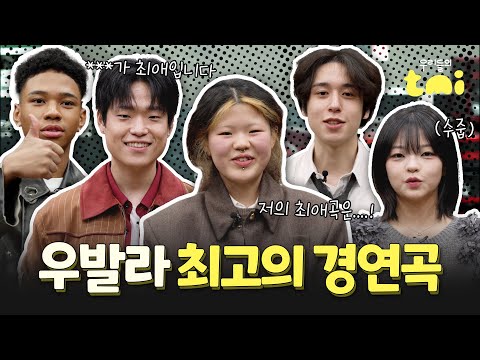 [우리들의 발라드 비하인드 EP.12] 우발라 참가자들이 직접 뽑은 찐 최애 경연곡은?! 👀🔥｜어디서도 볼 수 없는 무대 뒤 이야기｜우리들의 TMI