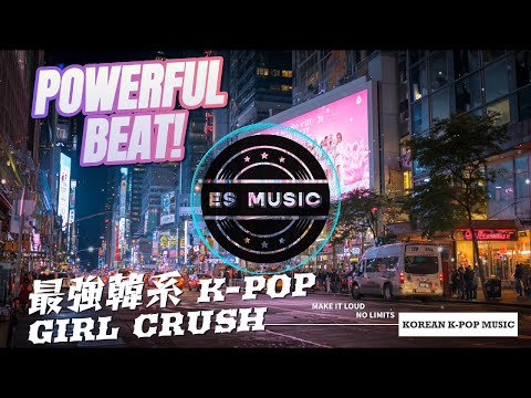 【K-POP】最強K-POP流行音樂清單🔥 暗黑韓系女團|Girl Crush Power Beat|No Ads|4K