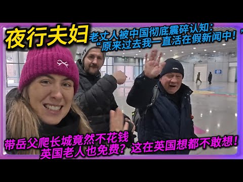 A couple traveling at night—the father-in-law's understanding of China was completely shattered: ...