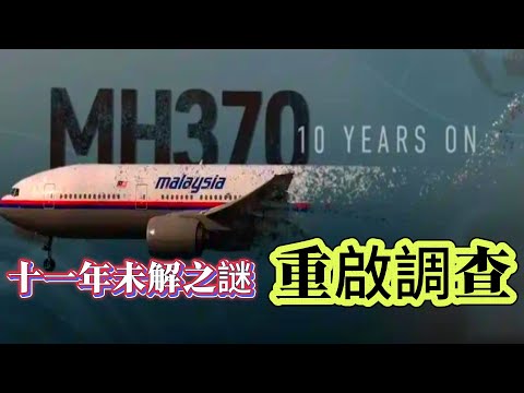 【探索未解之謎】| 馬航MH370，幽靈航空十一年未解之謎，重啟調查！#案件 #案件解說 #真實故事 #未解之謎 #懸案破解 #懸案密碼 #懸案調查 #未解之謎