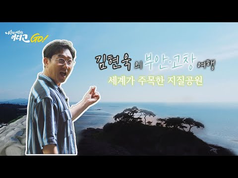 [Geumgang Broadcasting] Traveling to Buan and Gochang with broadcaster Kim Hyun-wook_Where is my ...