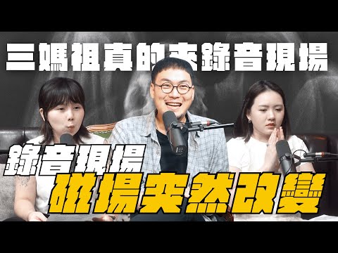 你相信神明存在嗎？一場與「三媽祖」共錄的Podcast｜ft.馬利老師【Hoooray EP29】