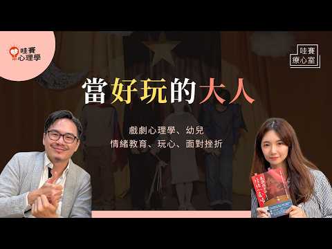 當好玩的大人～玩具熊被折斷、輸了翻桌大哭，從玩遊戲，解讀孩子情緒語言，培養界線、同理與面對挫折的力量｜哇賽療心室（ft.萬叔）