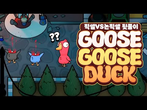 [ 2025/08/10 Goose Goose duck - 김뿡 뇨롱이 램램 백곰파 설백 채현찌 탬탬버린 푸린 허니츄러스 휘용 ]