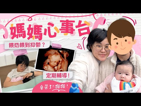 【媽媽心事台】產前產後的情緒過山車😖一上奶泵即心情低落！定期輔導　搵人做你的樹窿💌 ft. 賽馬會「順孕無憂」支援計劃