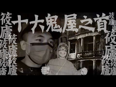 【香港十大鬼屋之首】元朗筱廬重建前最後靈探！尋龍尺再次展現驚人回應！靈體竟然向我們拿取香煙！？｜AP人生