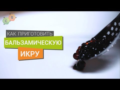 Икра из Бальзамического уксуса. Технология обратной сферификации.