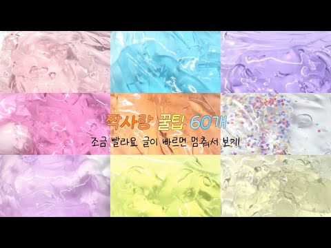 💜 짝사랑 꿀팁 60개 ✨ #시리즈 #액괴 #히트 #시액 #짝사랑