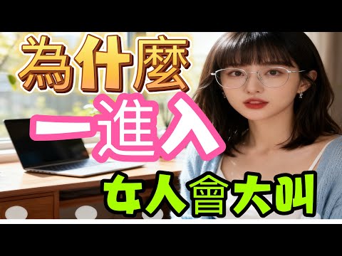 第一下为什么会叫，真實反應和你想的完全不一樣，99%的男人都誤會了！ ｜肢體接觸｜分享｜ 情感｜ 戀愛｜ 兩性 #男女相處#親密關係#互動#信號#情感 #happy婚 #感情 #大熱門 #結婚-