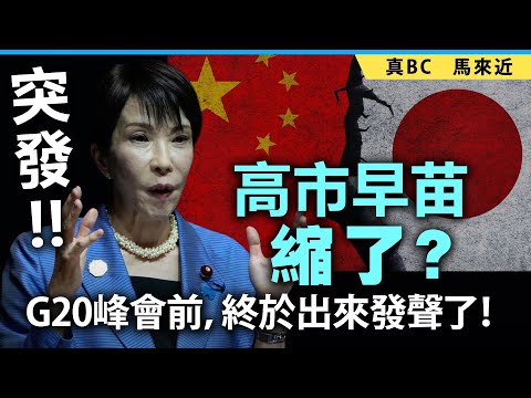 【突發!】高市早苗縮了？G20峰會前，終於出來發聲了！