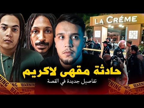 القصة الكاملة لحادثة مقهى لاكريم بمراكش وعلاقتها بالموكرو مافيا و تصفية الحسابات