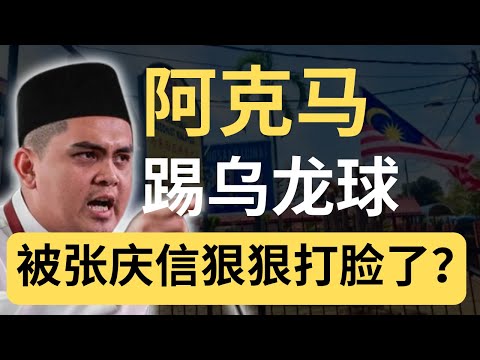 震撼！阿克马要安华开除张庆信！结果张庆信完美反驳！部长连理都不理他！| 9后商谈 @Just9Cents Kelvin