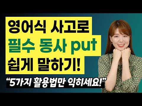 필수 동사 put을 배워야 영어 말하기가 쉽게 돼요! 5가지 활용법 총정리