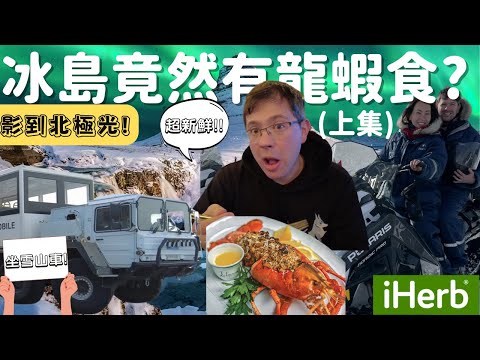 分享冰島七日遊。食龍蝦食海鮮！幸運地看到北極光。雪地電單車驚險刺激！用超平價錢遊玩冰冰島。