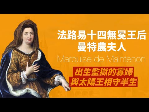終結太陽王風流的寡婦-曼特農女爵｜監獄出生，嫁給大25歲瘸子，最後與國王路易十四秘密結婚，相守30多年｜人生賈心星