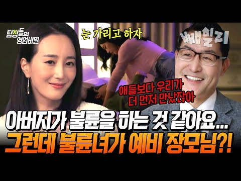 "애들도 식장 들어가기 전까진 모르는 거야🥵" 예비 장모님과 불륜?! 호텔방에서 발각된 불륜 행각🤬 | 탐정들의 영업비밀