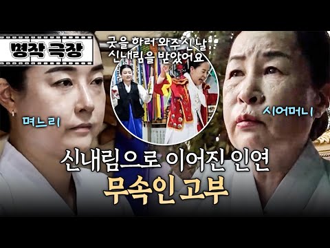신내림을 받던 순간에 만나 아들을 소개받고 고부 지간이 된 두 사람! | 사노라면 명작극장 552-1